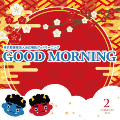 GOOD MORNING 2024年2月