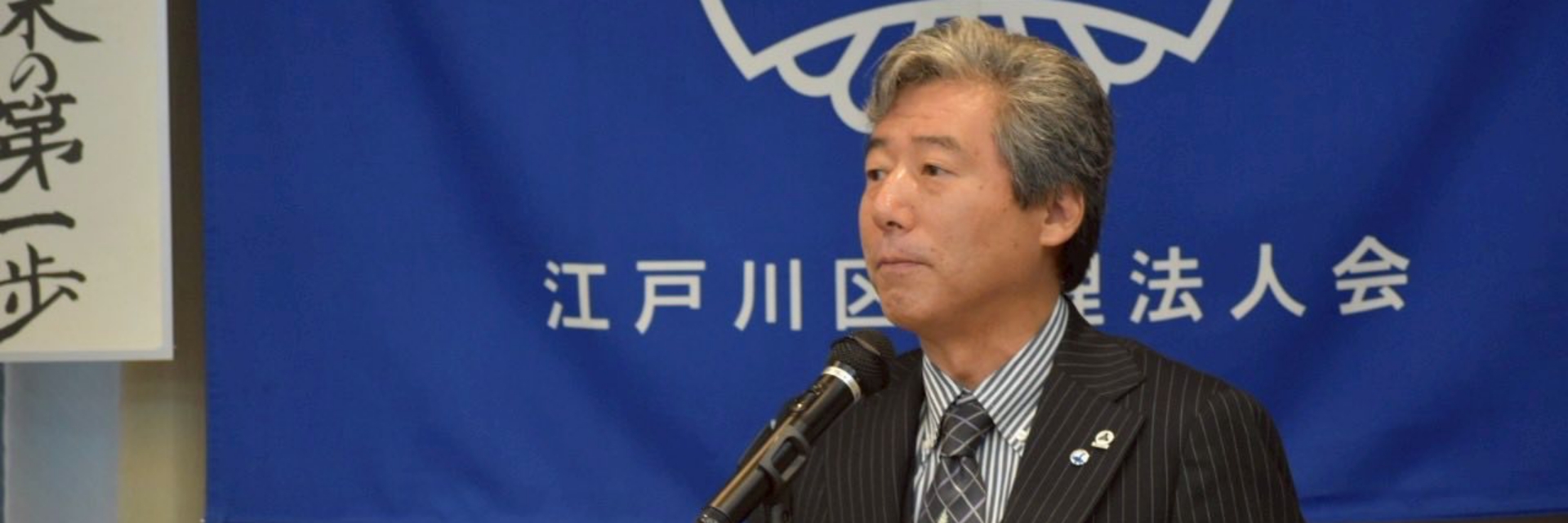 江戸川区倫理法人会 スライダー画像 3